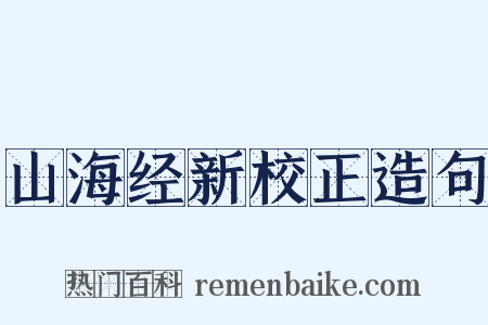 山海经新校正造句是什么意思的图片